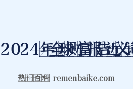 2024年全球财富报告近义词是什么意思的图片